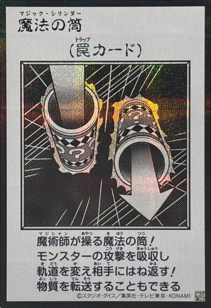 画像1: 魔法の筒(モノクロ)【シークレット】{YAC1-JP099}《罠》 (1)