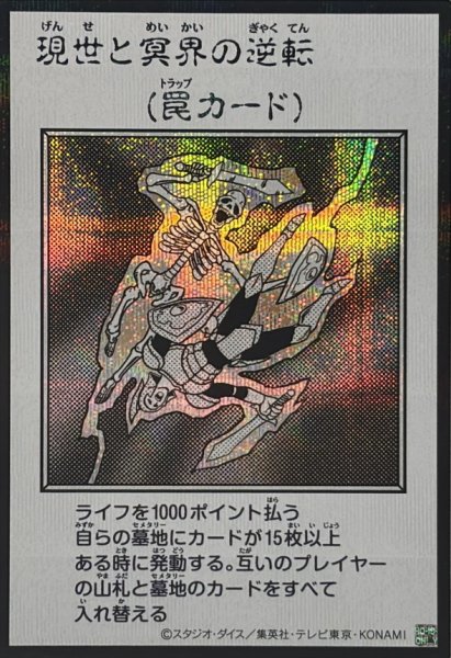 画像1: 現世と冥界の逆転(モノクロ)【シークレット】{YAC1-JP100}《罠》 (1)