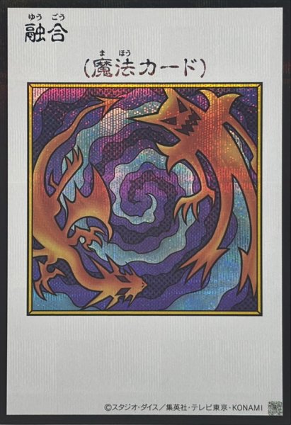 画像1: 融合(カラー)【シークレット】{YAC1-JP096}《魔法》 (1)