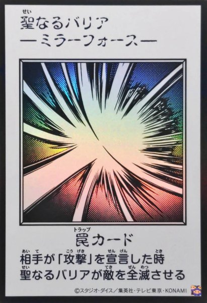 画像1: 聖なるバリア －ミラーフォース－(モノクロ)【ウルトラ】{YAC1-JP098}《罠》 (1)