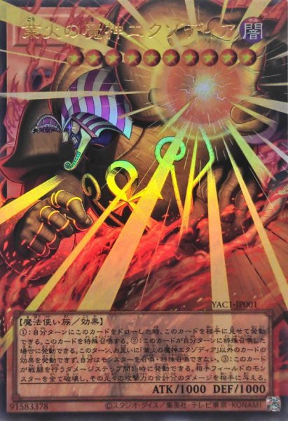 画像1: 業火の魔神エクゾディア【OFウルトラ】{YAC1-JP001}《モンスター》 (1)