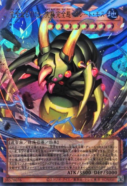 画像1: 完全なる羽化究極完全態グレートモス【OFウルトラ】{YAC1-JP002}《モンスター》 (1)