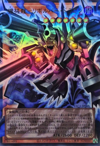 画像1: 機械龍リボルバードラゴン【OFウルトラ】{YAC1-JP005}《モンスター》 (1)