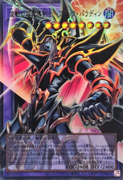 画像1: 波動の超魔導剣士ブラックパラディン【OFウルトラ】{YAC1-JP009}《融合》 (1)