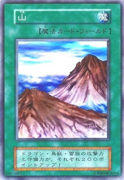 画像1: 〔状態C〕山(初期)【スーパー】{STARTERBOX}《魔法》 (1)