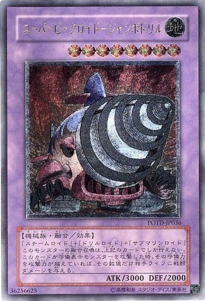 画像1: 〔状態B〕スーパービークロイドジャンボドリル【レリーフ】{POTD-JP036}《融合》 (1)