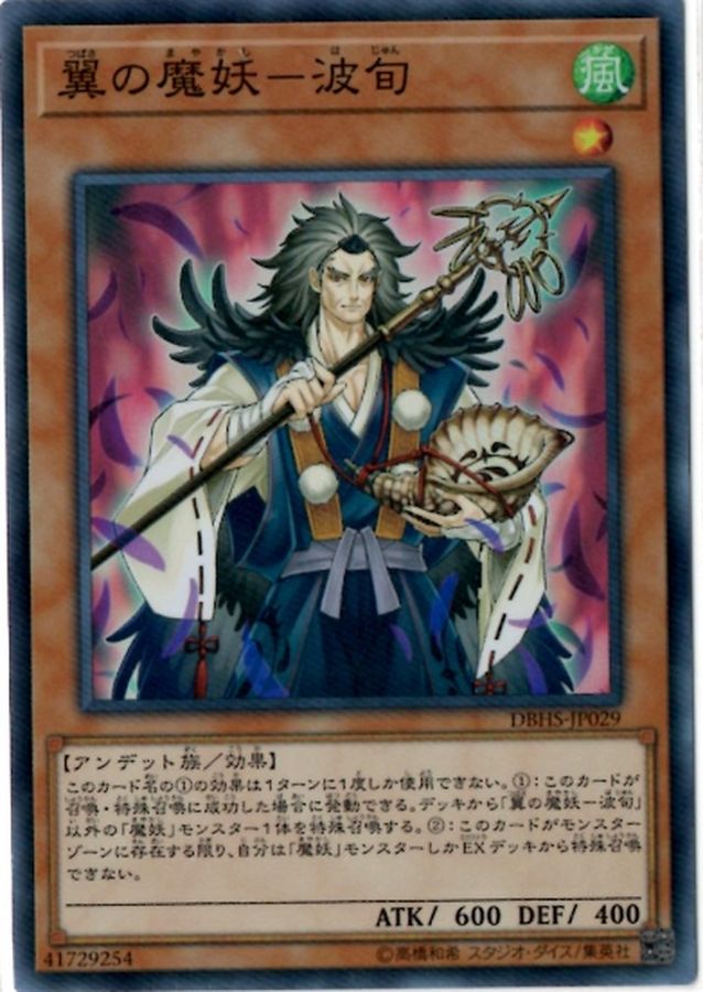 翼の魔妖波旬【スーパー】{DBHS-JP029}《モンスター》