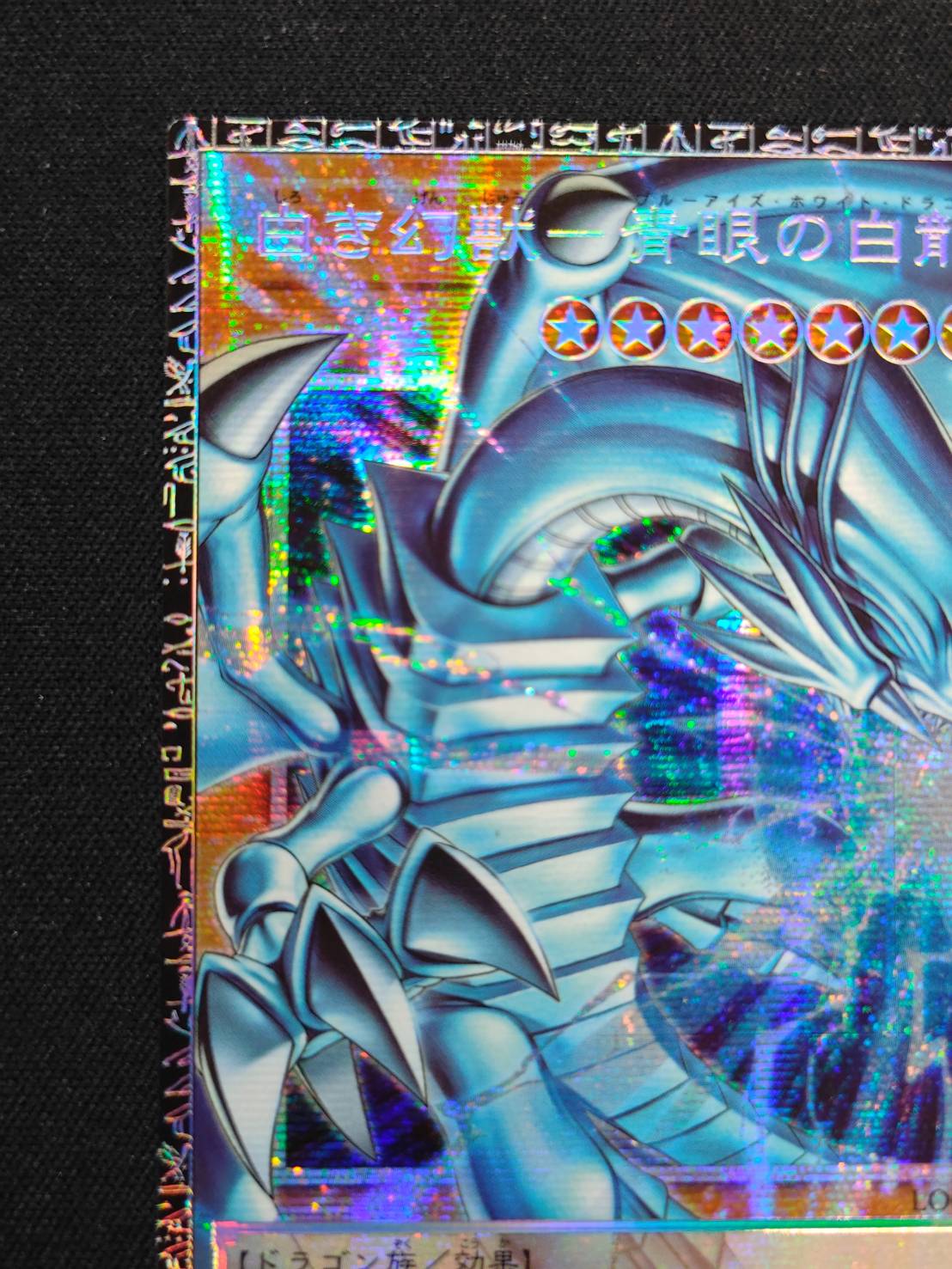 状態A-〕白き幻獣青眼の白龍【グランドマスター】{LOCR-JP001