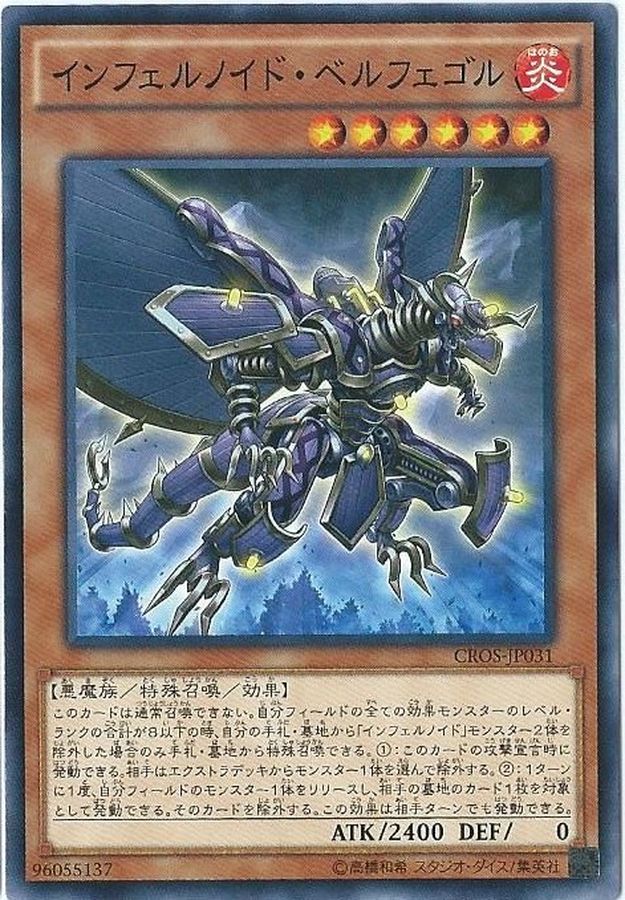 インフェルノイドベルフェゴル ノーマル Cros Jp031 モンスター