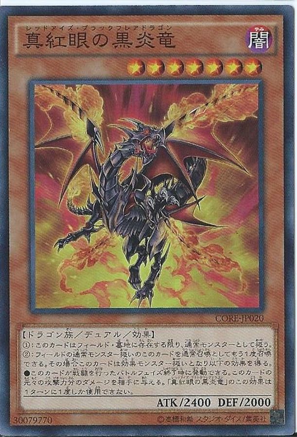 真紅眼の黒炎竜 スーパー Core Jp0 モンスター