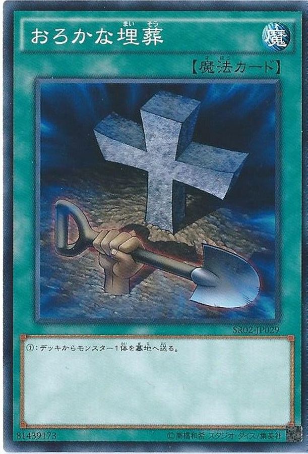 おろかな埋葬 遊戯王 SJ2-029