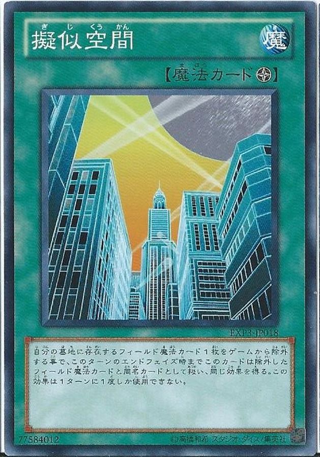 擬似空間【ノーマル】{SR03-JP027}《魔法》 擬似空間【ノーマル】{SR03-JP027}《魔法》