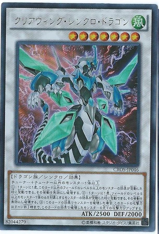 PSA10 クリアウィング・シンクロドラゴン ホロ CROS-JP046 遊戯王