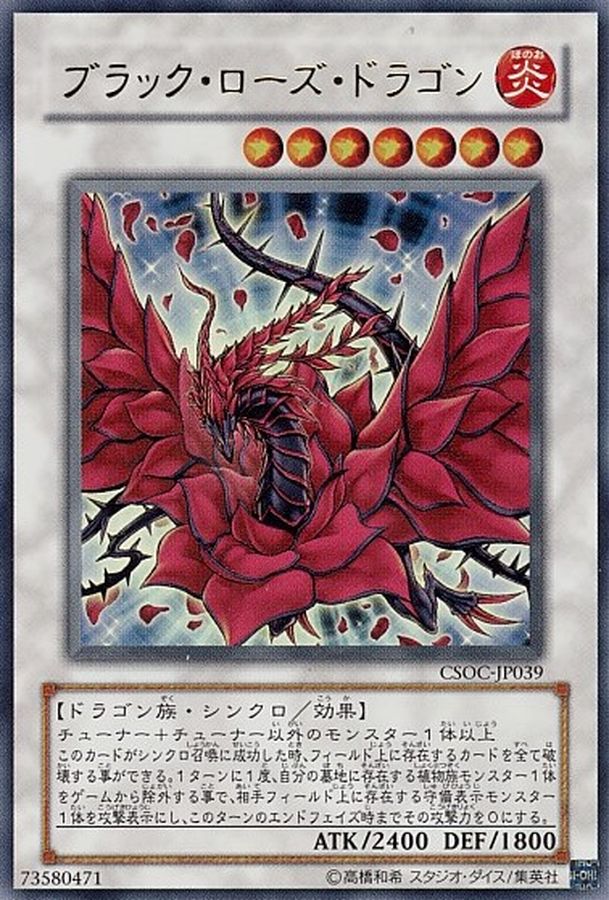 【美品】 遊戯王 ブラックローズドラゴン CSOC-JP039 #232