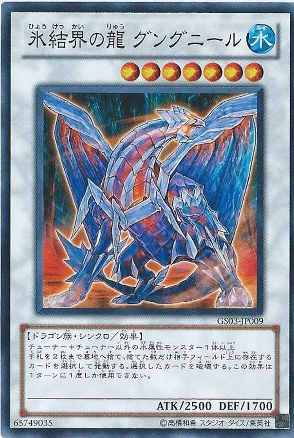 遊戯王 氷結界の龍 グングニール DTCシークレット | www