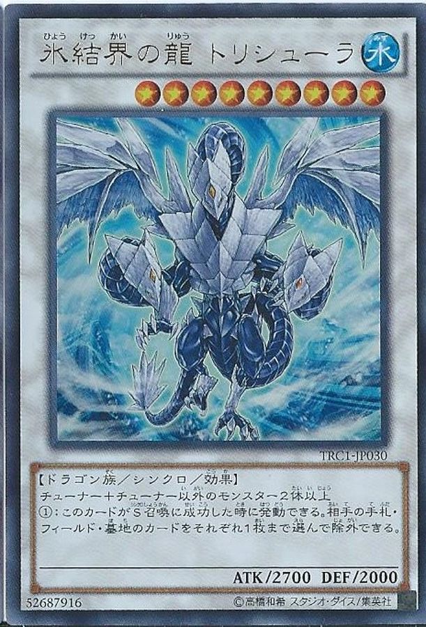 遊戯王 氷結界の龍 トリシューラ　DTC シークレット