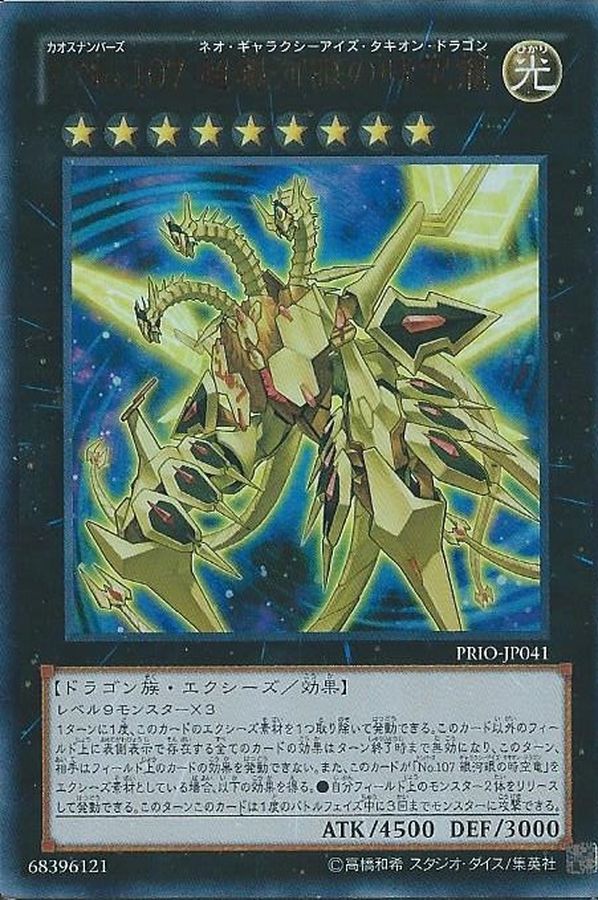 【遊戯王】超銀河眼の時空竜 レリーフ brg10【世界に一枚/完美品】