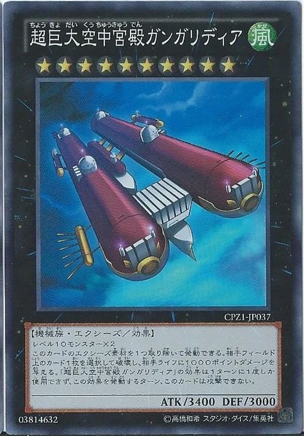 超巨大空中宮殿ガンガリディア スーパー Cpz1 Jp037 エクシーズ