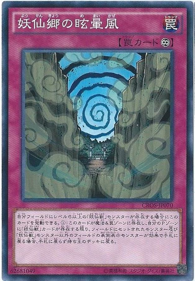 妖仙郷の眩暈風【ノーマル】{CROS-JP070}《罠》