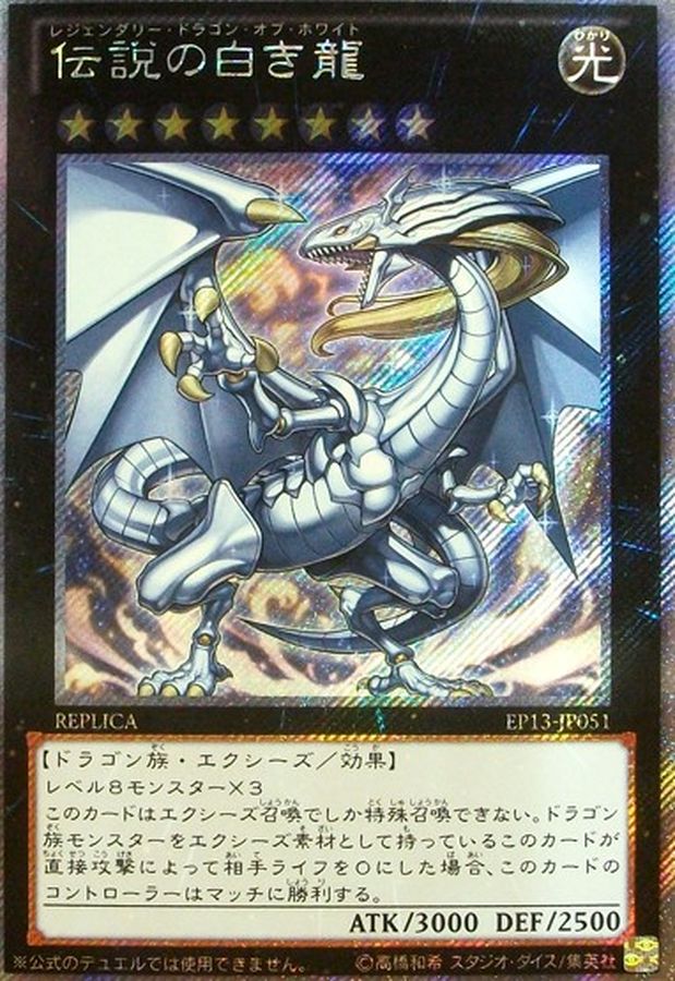 遊戯王 伝説の白き龍　エクストラシークレット　美品