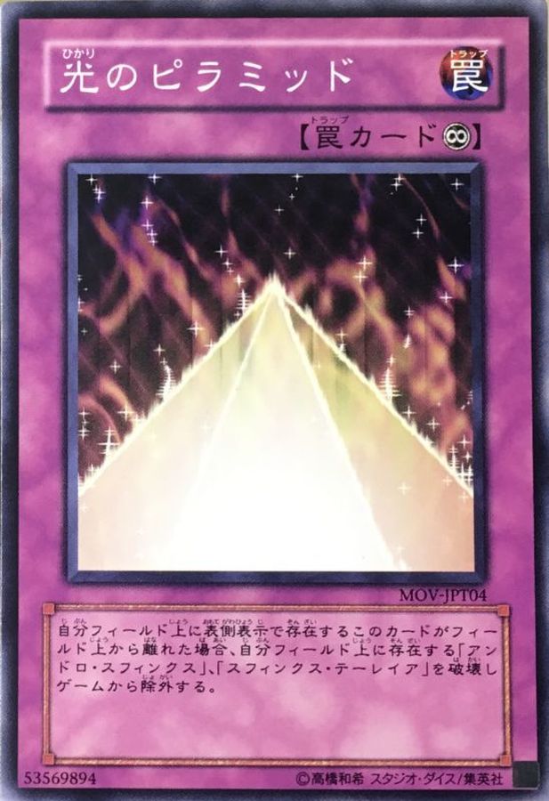 光のピラミッド(台湾試写会限定)【ノーマル】{MOV-JPT04}《罠》