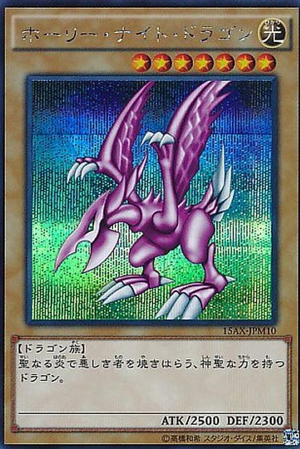 遊戯王　ホーリー・ナイト・ドラゴン