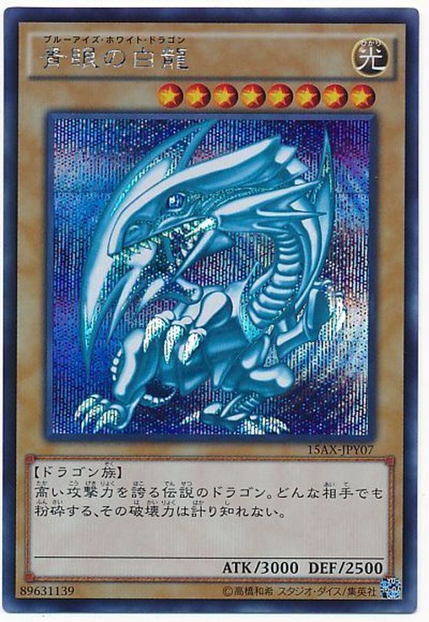 遊戯王　青眼の白龍　15axシークレット