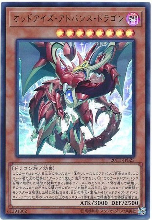 状態b オッドアイズアドバンスドラゴン ウルトラ th Jpb25 モンスター カードラッシュ 遊戯王