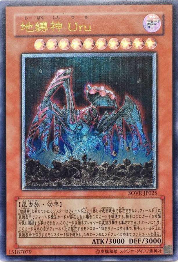 遊戯王 地縛神 Ｕｒｕ SOVR-JP025 レリーフ - 遊戯王OCG デュエル