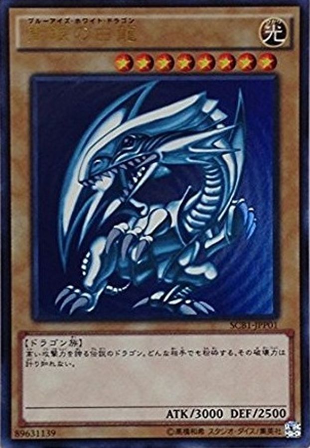 遊戯王カード　青眼の白龍　SCB1-JPP01