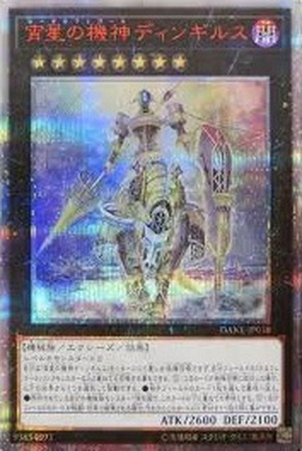 遊戯王　宵星の機神ディンギルス　シーオルフェゴール 20thシークレットレア