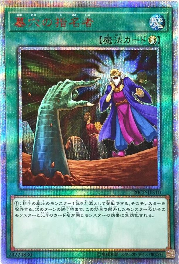 遊戯王 墓穴の指名者 20th ② | hartwellspremium.com