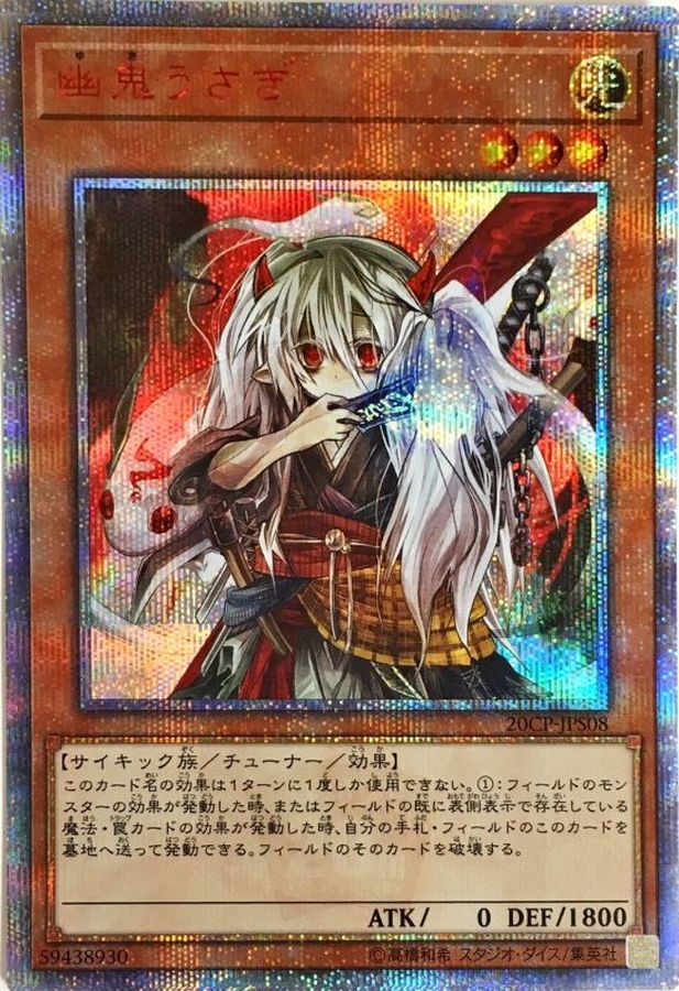 遊戯王 幽鬼うさぎ 20th | eclipseseal.com