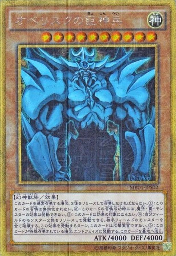 遊戯王 オベリスクの巨神兵 ミレニアムゴールド MB01-JPS02 PSA10-