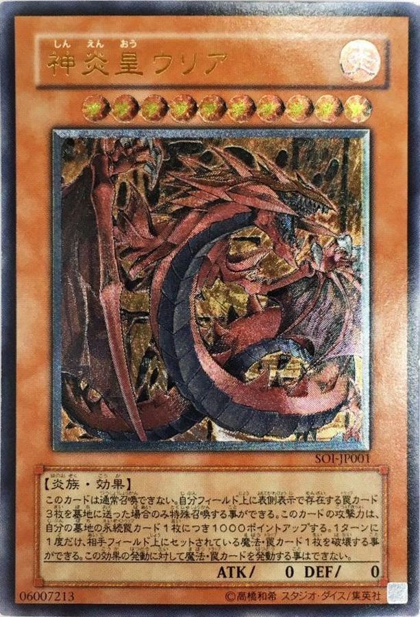 遊戯王 神炎皇ウリア レリーフ　美品