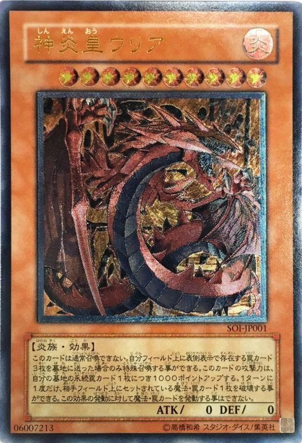 【Y516】遊戯王 神炎皇ウリア SOI-JP001レリーフ