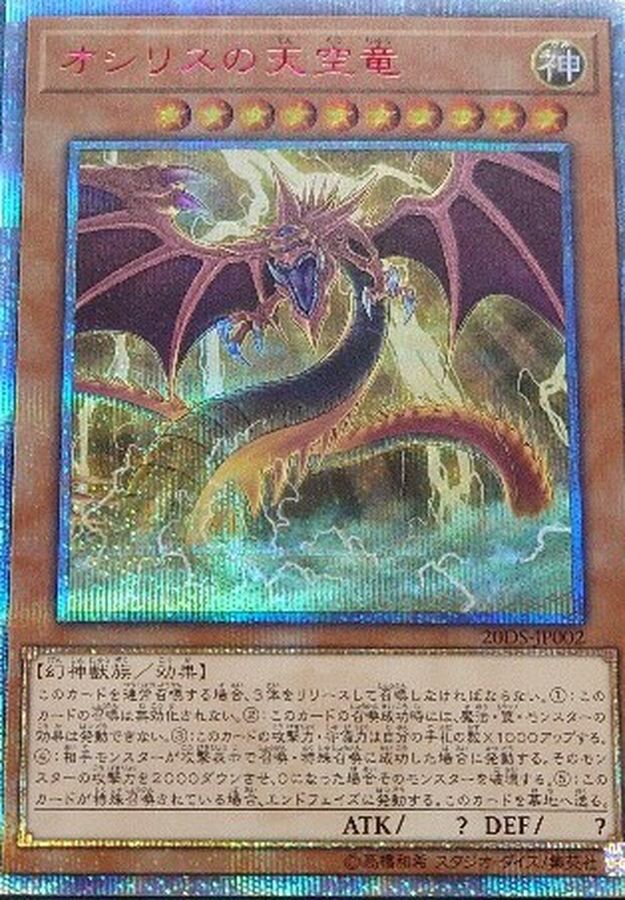 遊戯王 オシリスの天空竜　20th