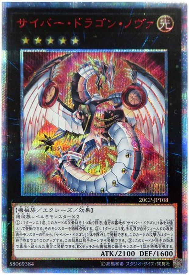 PSA10】遊戯王 サイバードラゴンノヴァ 20thシークレット-