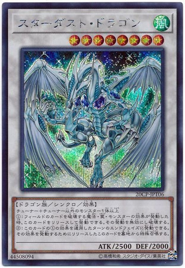 スターダストドラゴン【シークレット】{20CP-JPT06}《シンクロ》 スターダストドラゴン【シークレット】{20CP-JPT06}《シンクロ》