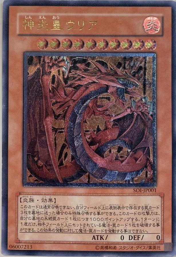 遊戯王 神炎皇ウリア レリーフ 美品