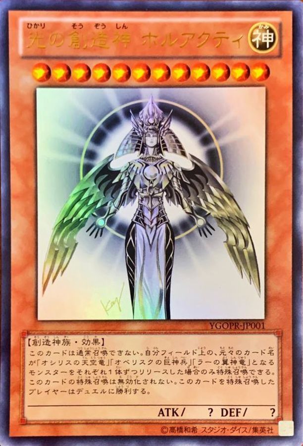 遊戯王 光の創造神 ホルアクティ