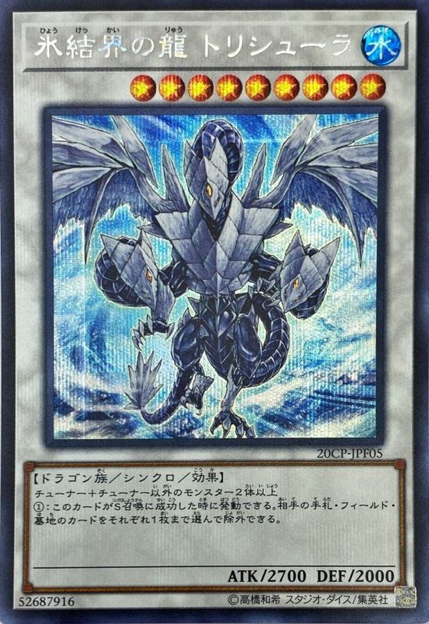 遊戯王 氷結界の龍 トリシューラ　20th psa9