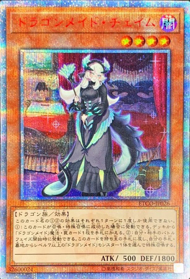 遊戯王遊戯王 ドラゴンメイド・チェイム 20thシークレット - 遊戯王