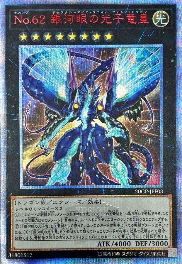 遊戯王 no.62 銀河眼の光子竜皇 20th PSA10