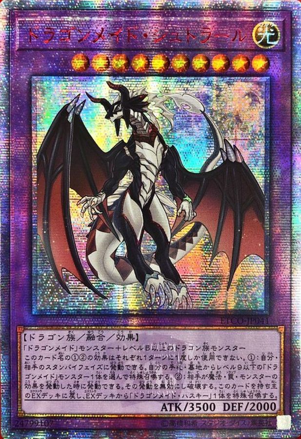 遊戯王 ドラゴンメイド・シュトラール 20thシークレットレ　　最終値下げ‼️