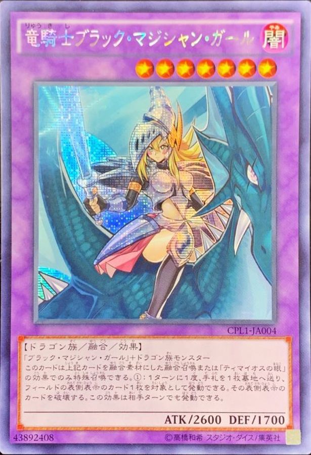 永遠の定番 遊戯王 竜騎士ブラックマジシャンガール プリズマ