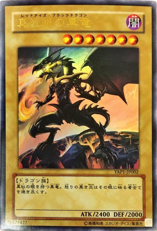 遊戯王 レッドアイズブラックドラゴン 真紅眼の黒竜 ウルトラ