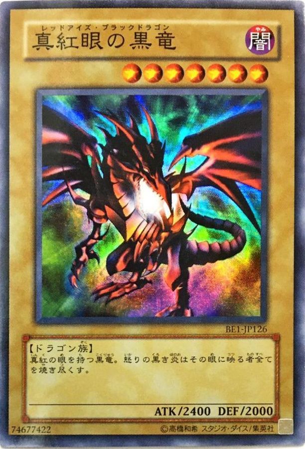 真紅眼の黒竜 スーパー Be1 Jp126 モンスター