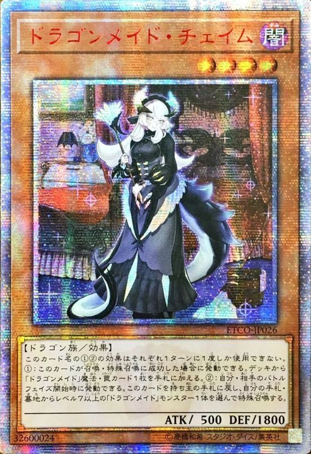 遊戯王 ドラゴンメイドチェイム【20thシク、20thシークレット】