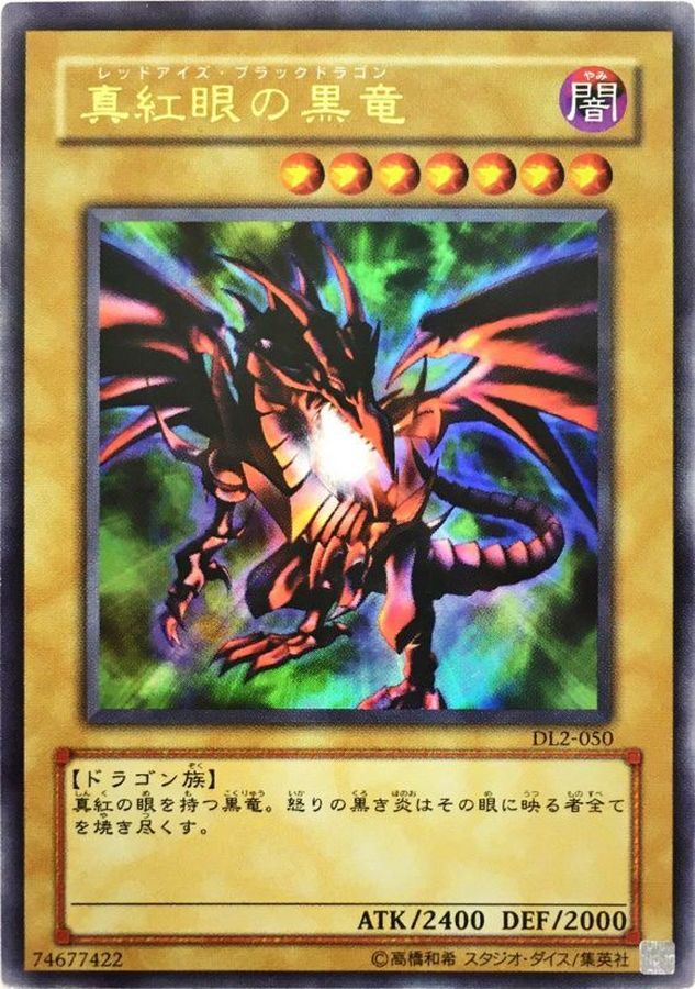 遊戯王 真紅眼の黒竜 レッドアイズ・ブラックドラゴン